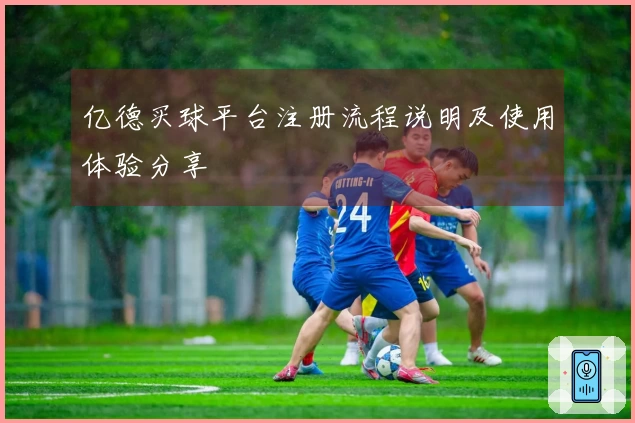 亿德买球平台注册流程说明及使用体验分享