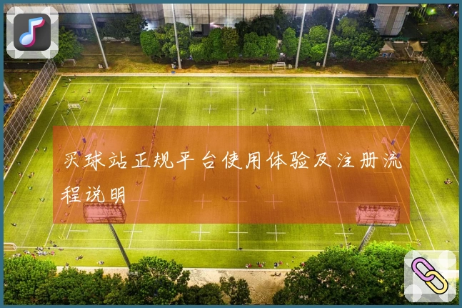 买球站正规平台使用体验及注册流程说明