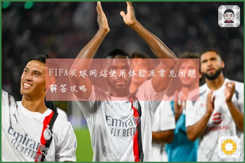 FIFA买球网站使用体验及常见问题解答攻略