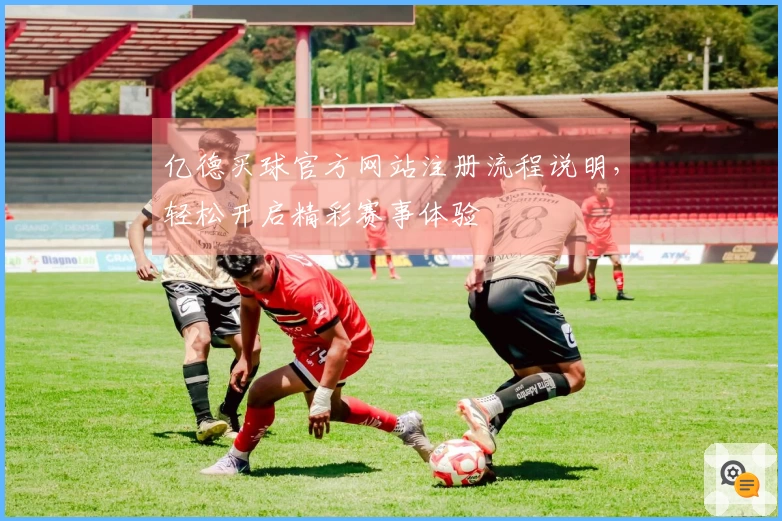 亿德买球官方网站注册流程说明，轻松开启精彩赛事体验