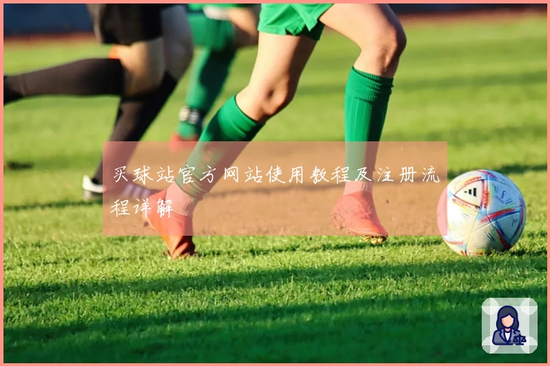 买球站官方网站使用教程及注册流程详解