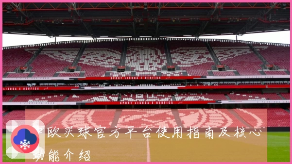 中欧买球官方平台使用指南及核心功能介绍